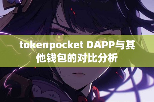 tokenpocket DAPP与其他钱包的对比分析