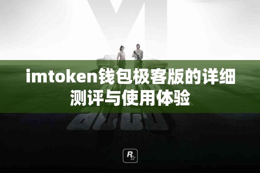 imtoken钱包极客版的详细测评与使用体验
