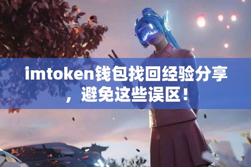 imtoken钱包找回经验分享，避免这些误区！