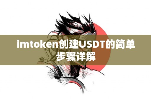 imtoken创建USDT的简单步骤详解
