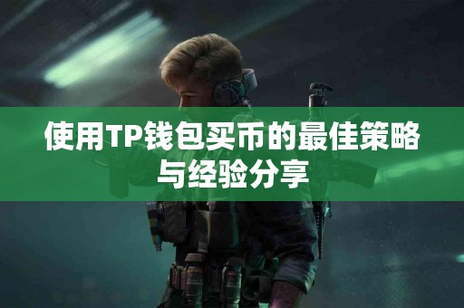 使用TP钱包买币的最佳策略与经验分享