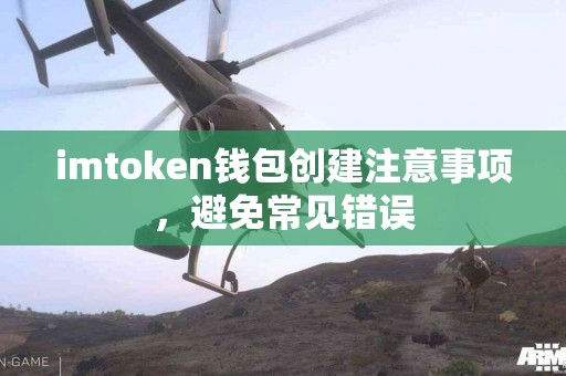 imtoken钱包创建注意事项，避免常见错误