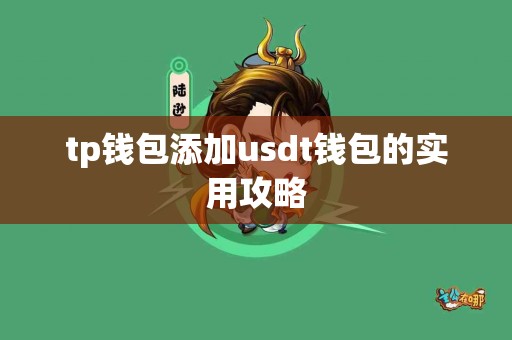 tp钱包添加usdt钱包的实用攻略