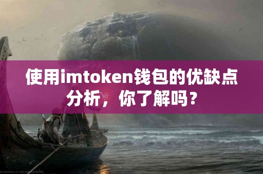 使用imtoken钱包的优缺点分析，你了解吗？