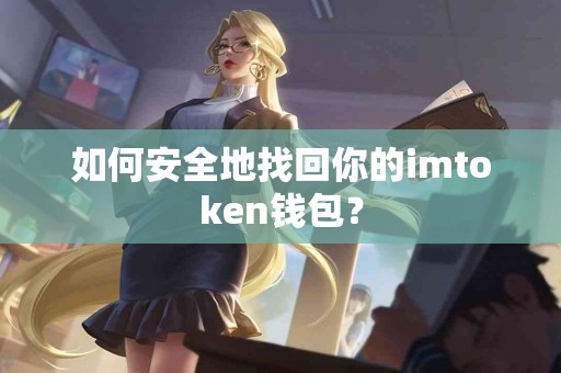 如何安全地找回你的imtoken钱包？
