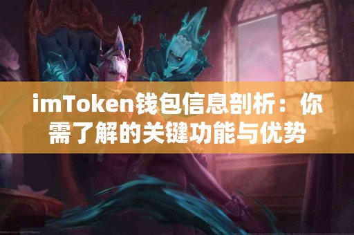 imToken钱包信息剖析：你需了解的关键功能与优势