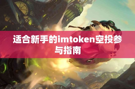 适合新手的imtoken空投参与指南