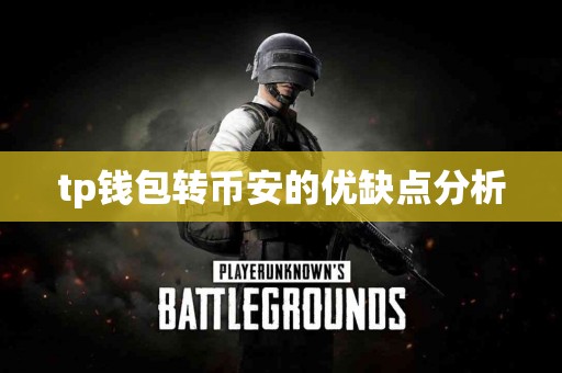 tp钱包转币安的优缺点分析