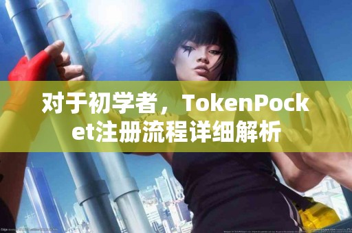 对于初学者，TokenPocket注册流程详细解析