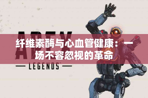 纤维素酶与心血管健康：一场不容忽视的革命