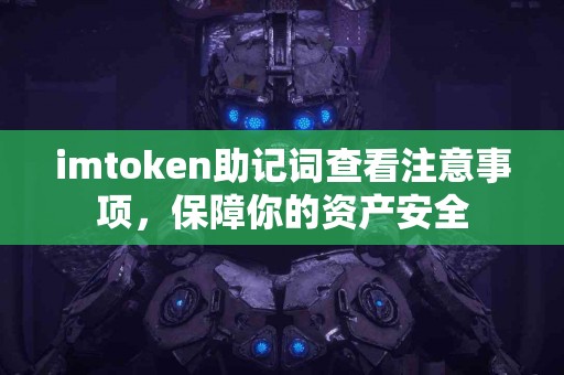 imtoken助记词查看注意事项，保障你的资产安全