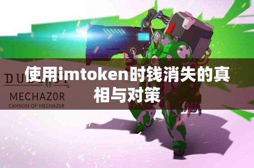 使用imtoken时钱消失的真相与对策