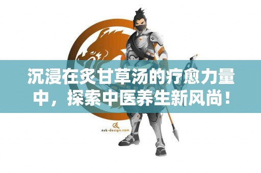 沉浸在炙甘草汤的疗愈力量中，探索中医养生新风尚！