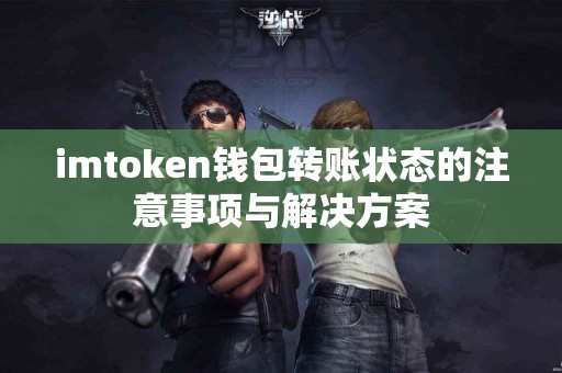 imtoken钱包转账状态的注意事项与解决方案