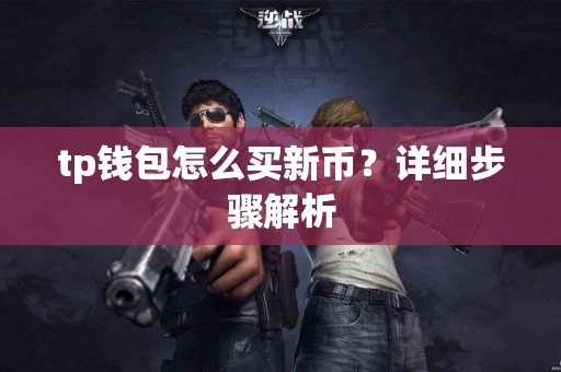 tp钱包怎么买新币？详细步骤解析