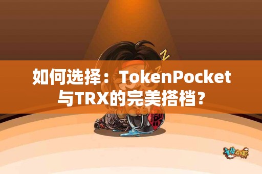 如何选择：TokenPocket与TRX的完美搭档？