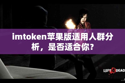 imtoken苹果版适用人群分析，是否适合你？