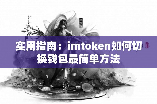实用指南：imtoken如何切换钱包最简单方法