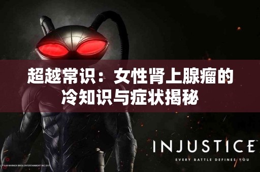 超越常识：女性肾上腺瘤的冷知识与症状揭秘