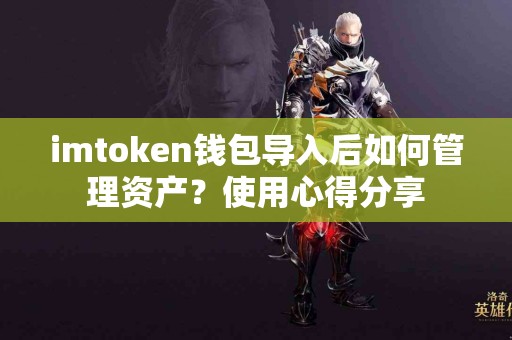 imtoken钱包导入后如何管理资产？使用心得分享