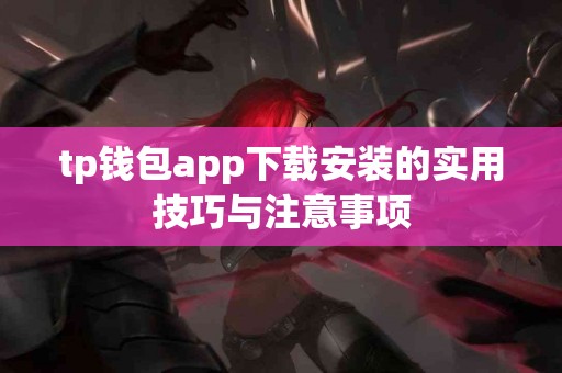 tp钱包app下载安装的实用技巧与注意事项