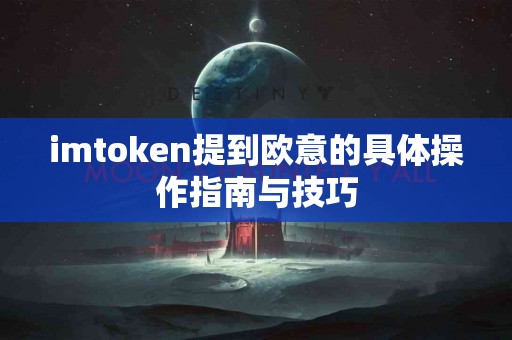 imtoken提到欧意的具体操作指南与技巧