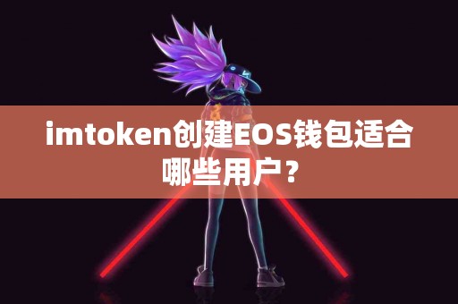 imtoken创建EOS钱包适合哪些用户？
