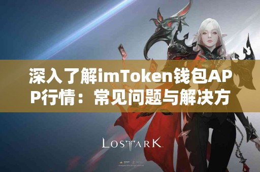 深入了解imToken钱包APP行情：常见问题与解决方案