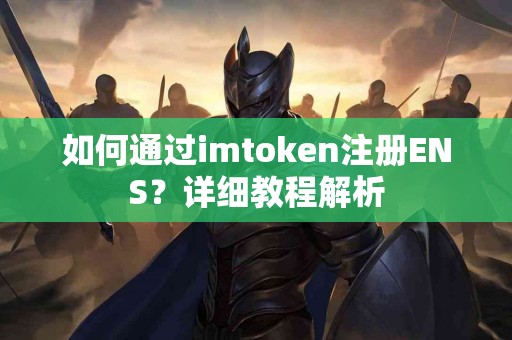 如何通过imtoken注册ENS？详细教程解析