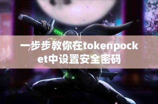 一步步教你在tokenpocket中设置安全密码