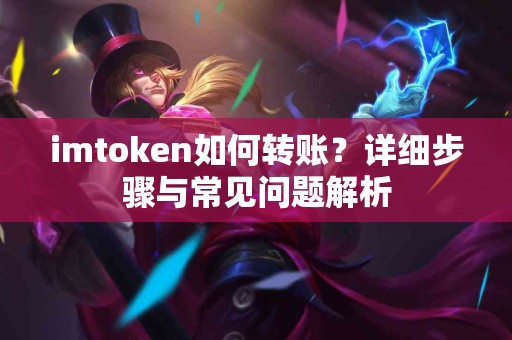 imtoken如何转账？详细步骤与常见问题解析