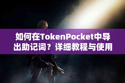 如何在TokenPocket中导出助记词？详细教程与使用技巧