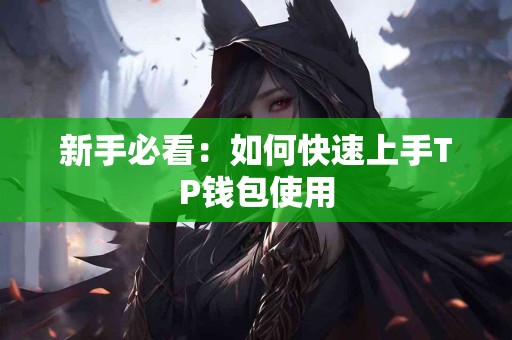 新手必看：如何快速上手TP钱包使用