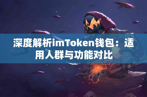 深度解析imToken钱包：适用人群与功能对比