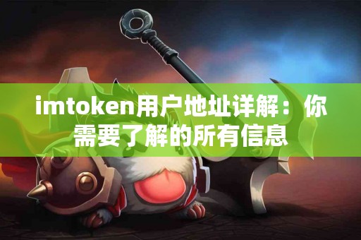 imtoken用户地址详解：你需要了解的所有信息
