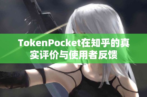 TokenPocket在知乎的真实评价与使用者反馈