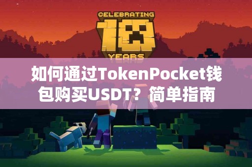 如何通过TokenPocket钱包购买USDT？简单指南