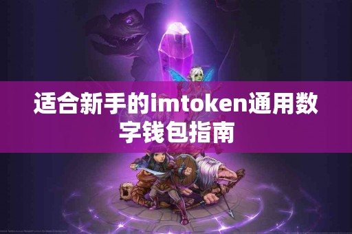 适合新手的imtoken通用数字钱包指南