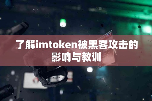 了解imtoken被黑客攻击的影响与教训