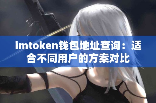 imtoken钱包地址查询：适合不同用户的方案对比
