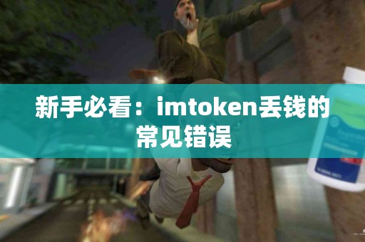 新手必看：imtoken丢钱的常见错误