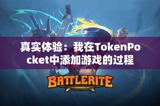 真实体验：我在TokenPocket中添加游戏的过程