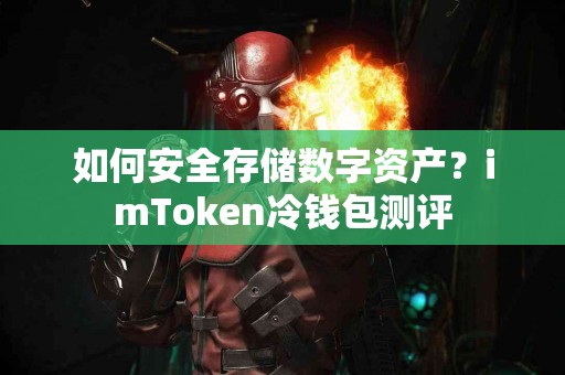如何安全存储数字资产？imToken冷钱包测评