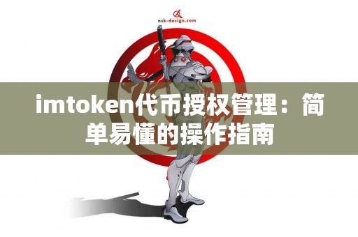 imtoken代币授权管理：简单易懂的操作指南