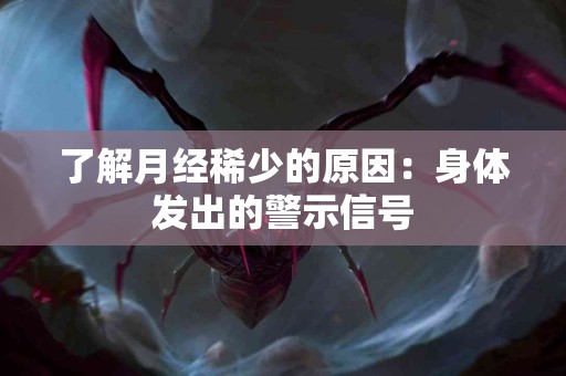 了解月经稀少的原因：身体发出的警示信号