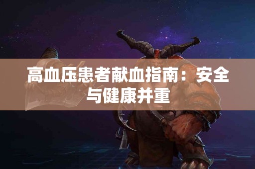 高血压患者献血指南：安全与健康并重