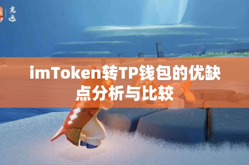 imToken转TP钱包的优缺点分析与比较