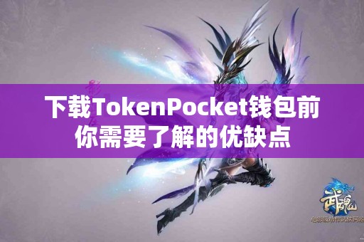 下载TokenPocket钱包前你需要了解的优缺点
