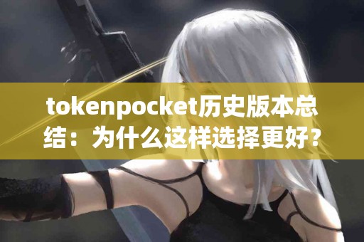tokenpocket历史版本总结：为什么这样选择更好？