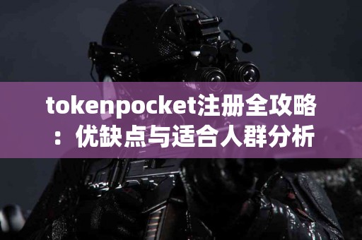 tokenpocket注册全攻略：优缺点与适合人群分析